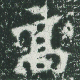 魏碑高书法图片