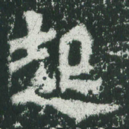 魏碑起书法图片