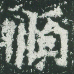 魏碑顺书法图片