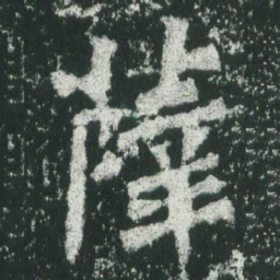 魏碑薛书法图片