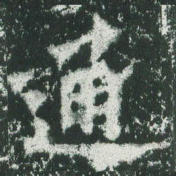 魏碑通书法图片