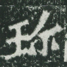 魏碑珍书法图片