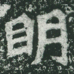 魏碑明书法图片