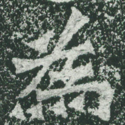 魏碑为书法图片