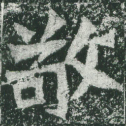 魏碑敬书法图片