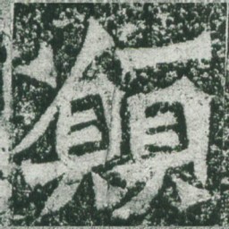 魏碑愿书法图片
