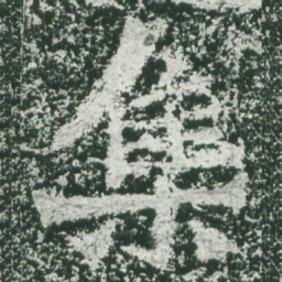 魏碑集书法图片