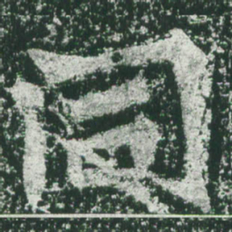 魏碑同书法图片