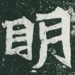 魏碑明书法图片