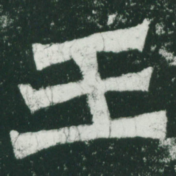 魏碑王书法图片