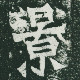 魏碑景书法图片