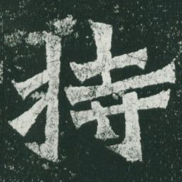 魏碑持书法图片