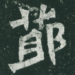 魏碑节书法图片
