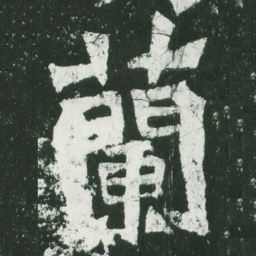 魏碑兰书法图片
