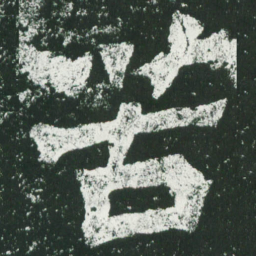 魏碑苦书法图片