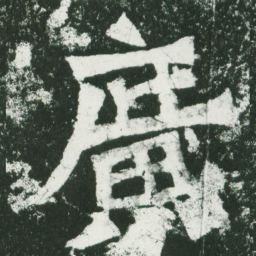 魏碑广书法图片