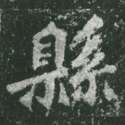 魏碑县书法图片