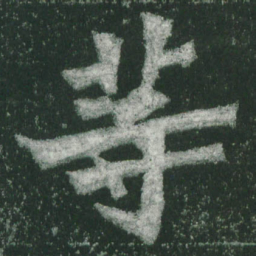 魏碑等书法图片