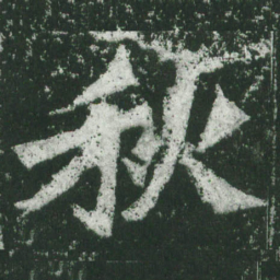 魏碑秋书法图片