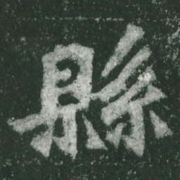 魏碑县书法图片