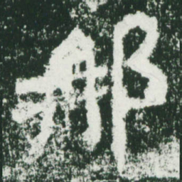 魏碑那书法图片
