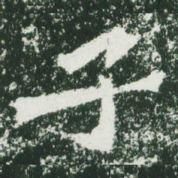 魏碑子书法图片