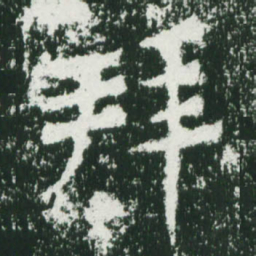 魏碑拜书法图片