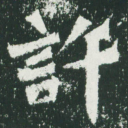 魏碑许书法图片