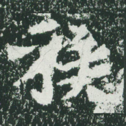 魏碑族书法图片