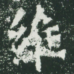 魏碑维书法图片