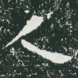 魏碑人书法图片