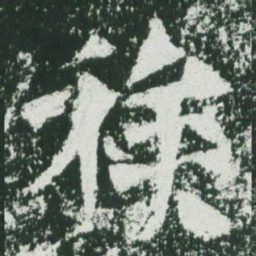 魏碑族书法图片