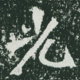 魏碑光书法图片