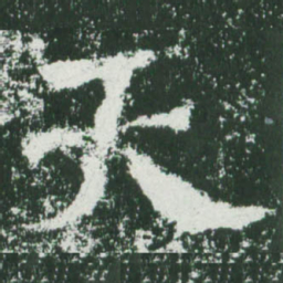 魏碑天书法图片
