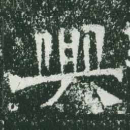 魏碑兴书法图片