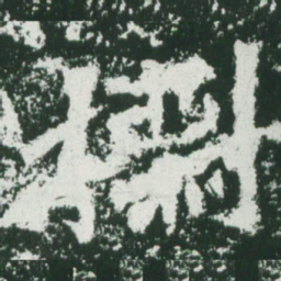 魏碑㯹书法图片