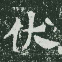 魏碑伏书法图片