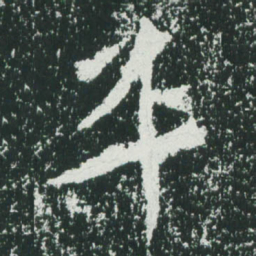 魏碑平书法图片