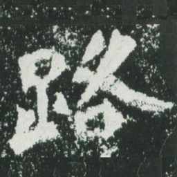魏碑路书法图片