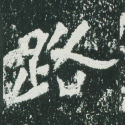 魏碑路书法图片