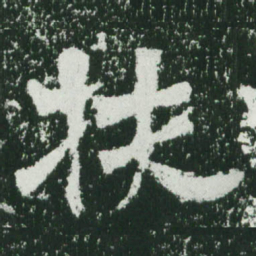 魏碑扶书法图片