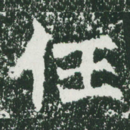 魏碑任书法图片