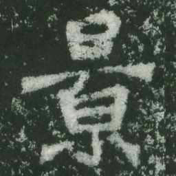 魏碑景书法图片