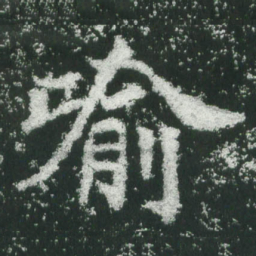 魏碑喻书法图片