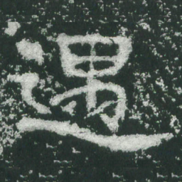 魏碑遇书法图片