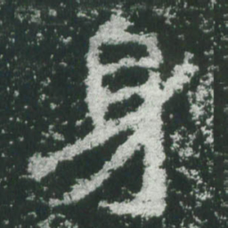 魏碑身书法图片
