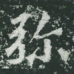 魏碑弥书法图片
