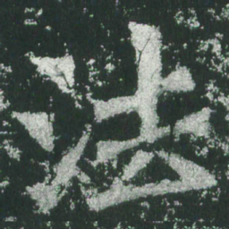 魏碑法书法图片