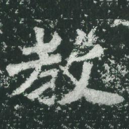 魏碑教书法图片