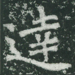 魏碑达书法图片